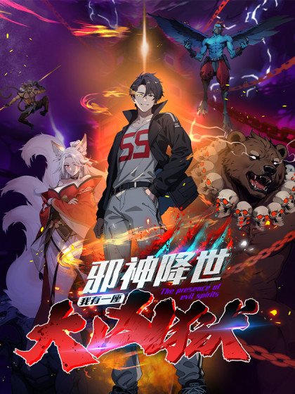 邪神降世,我有一座大凶獄