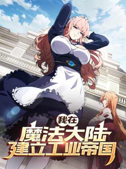我在魔法大陸建立工業帝國
